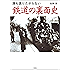 誰も語りたがらない　鉄道の裏面史