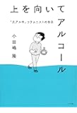 上を向いてアルコール 「元アル中」コラムニストの告白