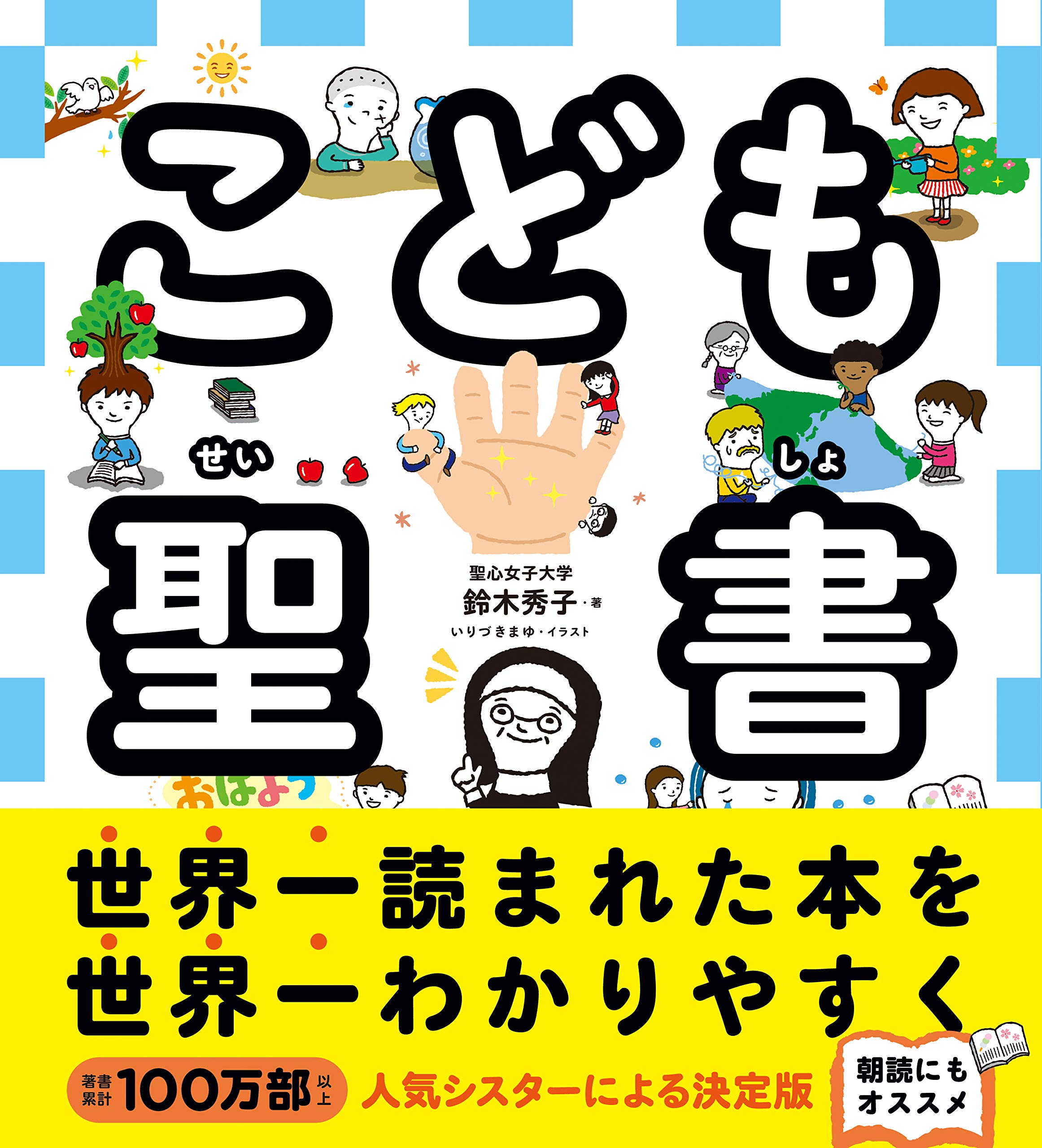 こども聖書 鈴木 秀子 本 通販 Amazon