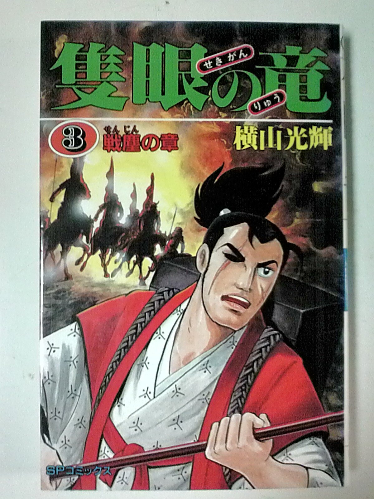 隻眼の竜 3 Spコミックス 横山 光輝 本 通販 Amazon