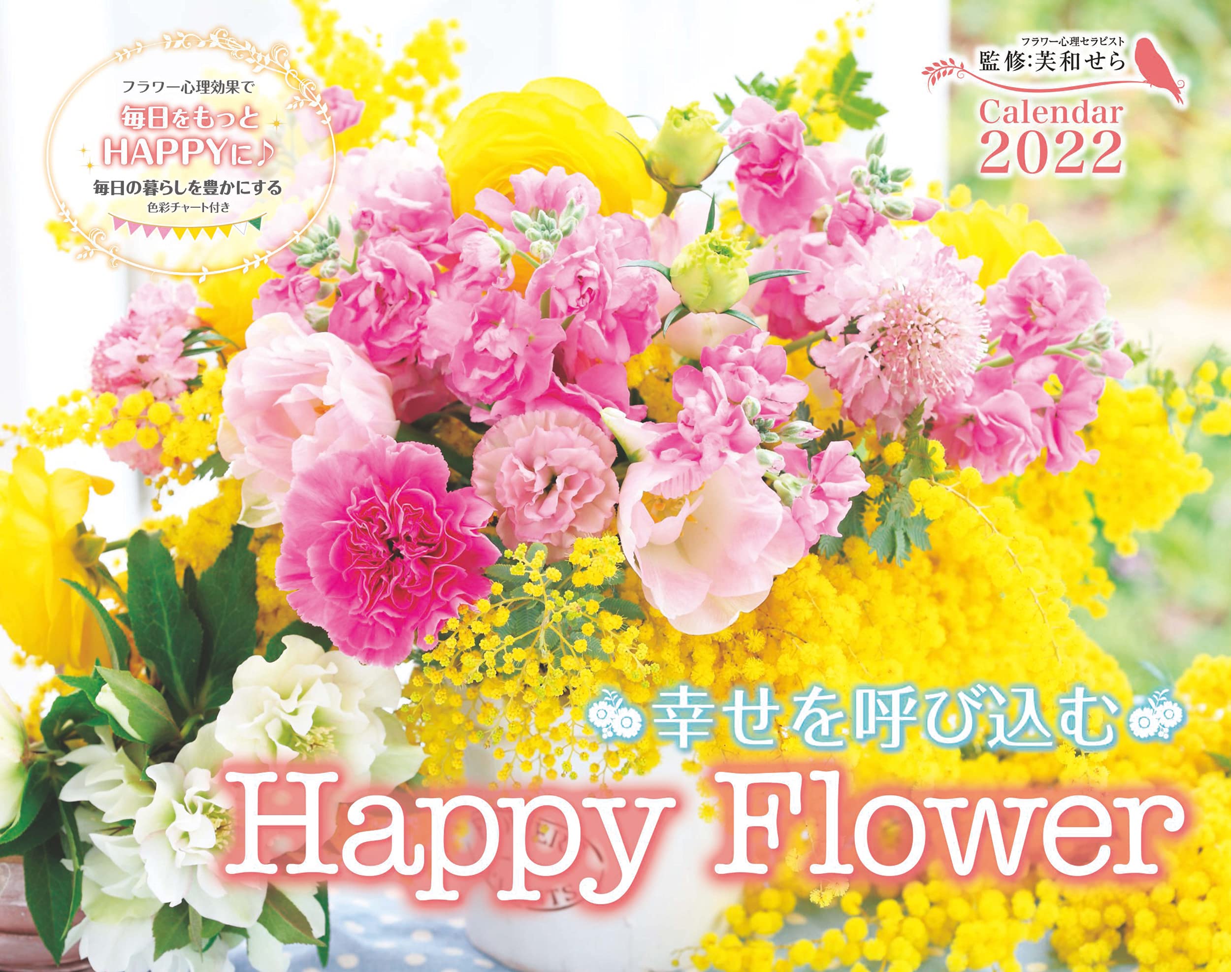 幸せを呼び込む Happy Flower Calendar 22 インプレスカレンダー22 芙和せら 本 通販 Amazon 幸せを呼び込む Happy Flower Calendar 22 インプレスカレンダー22 芙和せら 本 通販 Amazon