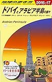 E01 地球の歩き方 ドバイとアラビア半島の国々 2016~2017