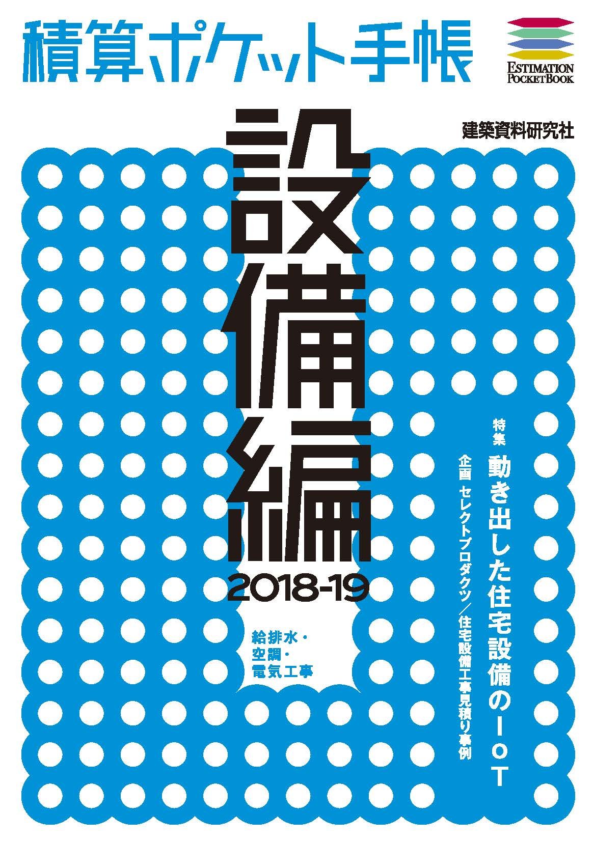 積算ポケット手帳 設備編18 19 Amazon Com Books