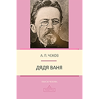 Дядя Ваня (Пьесы Чехова) (Russian Edition) book cover