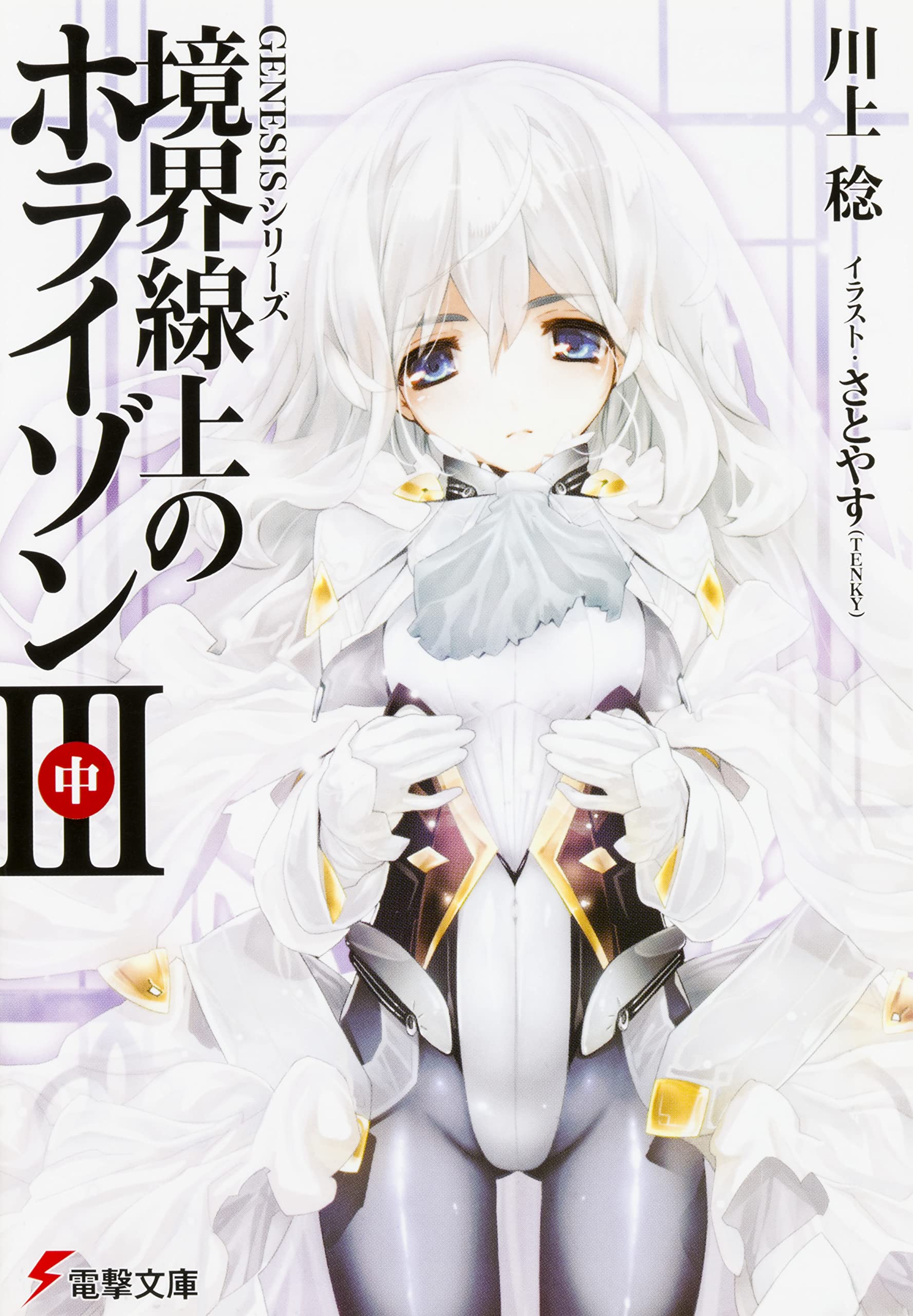 最大53 オフ 送料84円 ミニタオル 境界線上のホライゾン さとやす Tenky ホライゾン 大電撃文庫展 くじ 電撃文庫 D賞 複製サイン入り Mace Edu In