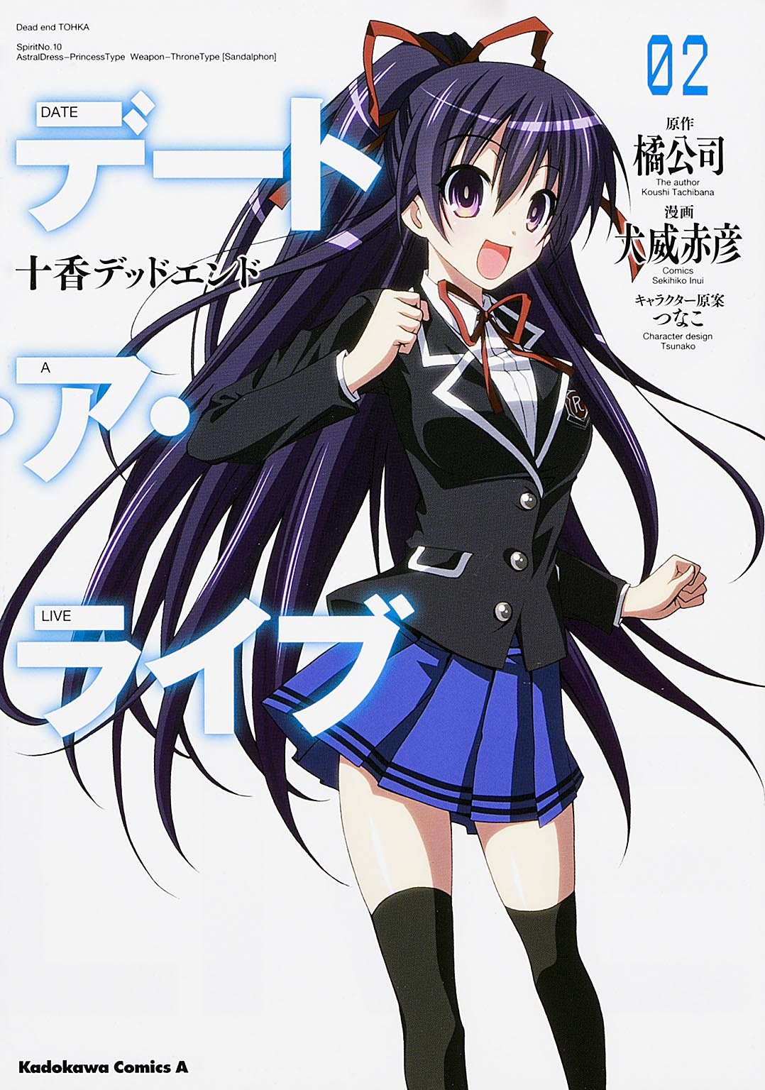 デート ア ライブ 2 十香デッドエンド カドカワコミックス エース Koushi Tachibana Tsunako Sekihiko Inui Amazon Com Books