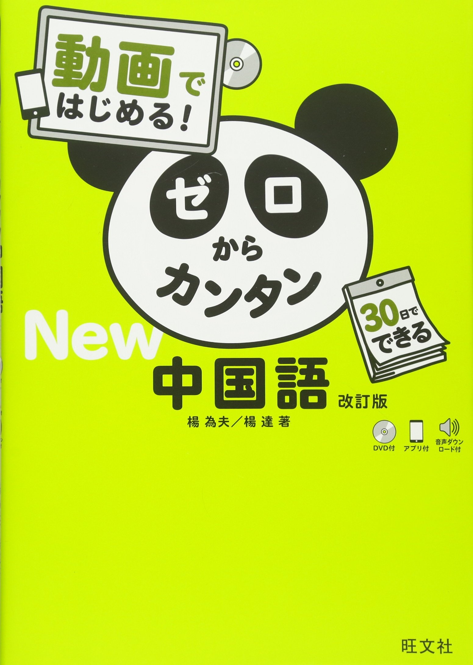 Dvd付 動画ではじめる ゼロからカンタン中国語 改訂版 楊 為夫 楊 達 本 通販 Amazon