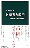 財務省と政治 - 「最強官庁」の虚像と実像 (中公新書 2338)