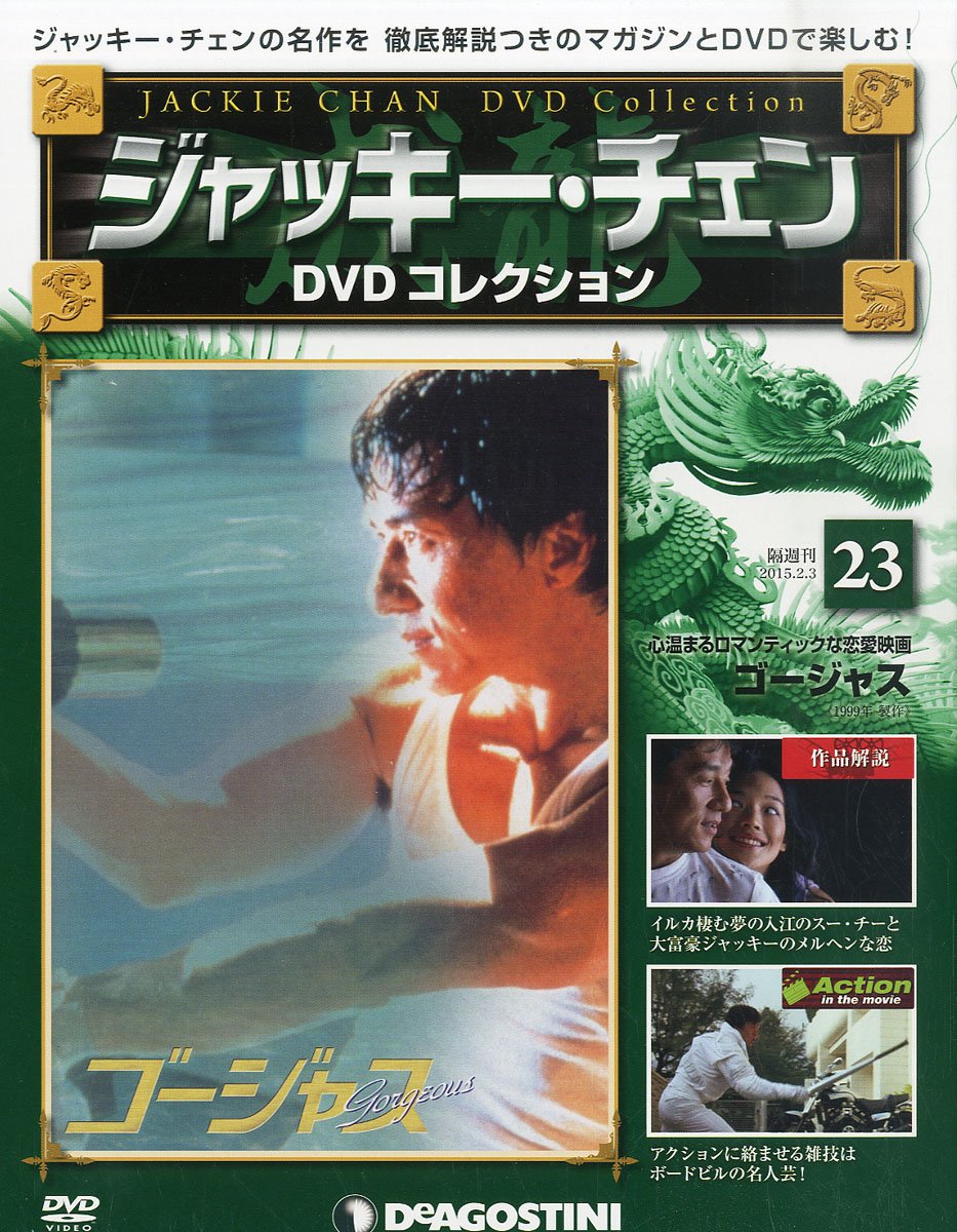ジャッキーチェンdvd 23号 ゴージャス 分冊百科 Dvd付 ジャッキーチェンdvdコレクション 本 通販 Amazon ジャッキーチェンdvd 23号 ゴージャス 分冊百科 Dvd付 ジャッキーチェンdvdコレクション 本 通販 Amazon