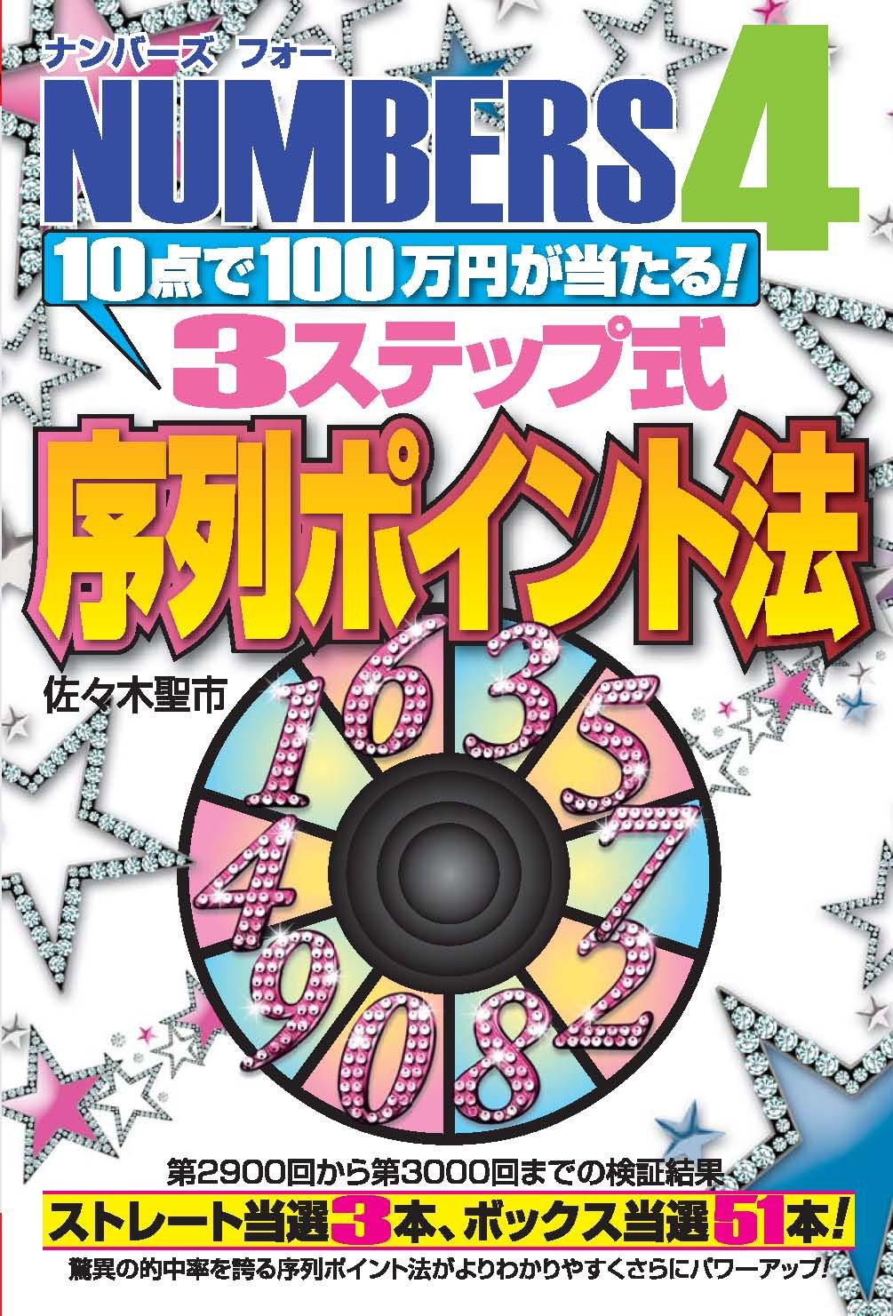 Numbers 4 10 Piece And 100 Million Yen 3 Step Point Order Gamble 財teku Hit The Books Amazon Com Books