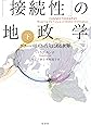 「接続性」の地政学 下: グローバリズムの先にある世界