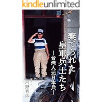 Abandoned Imperial Japan Servicemen: Taiwanese veterans and volunteers of WW2 (Japanese Edition) book cover