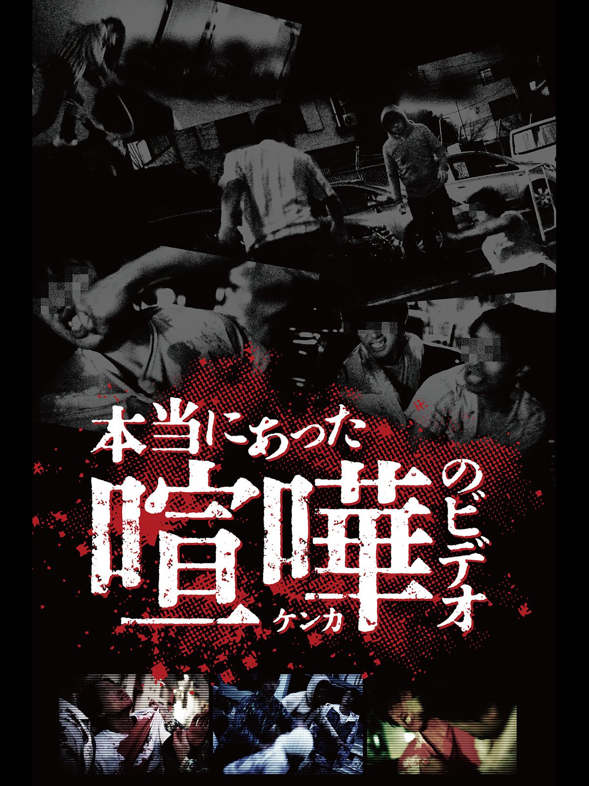 Amazon Co Jp 本当にあった喧嘩のビデオを観る Prime Video