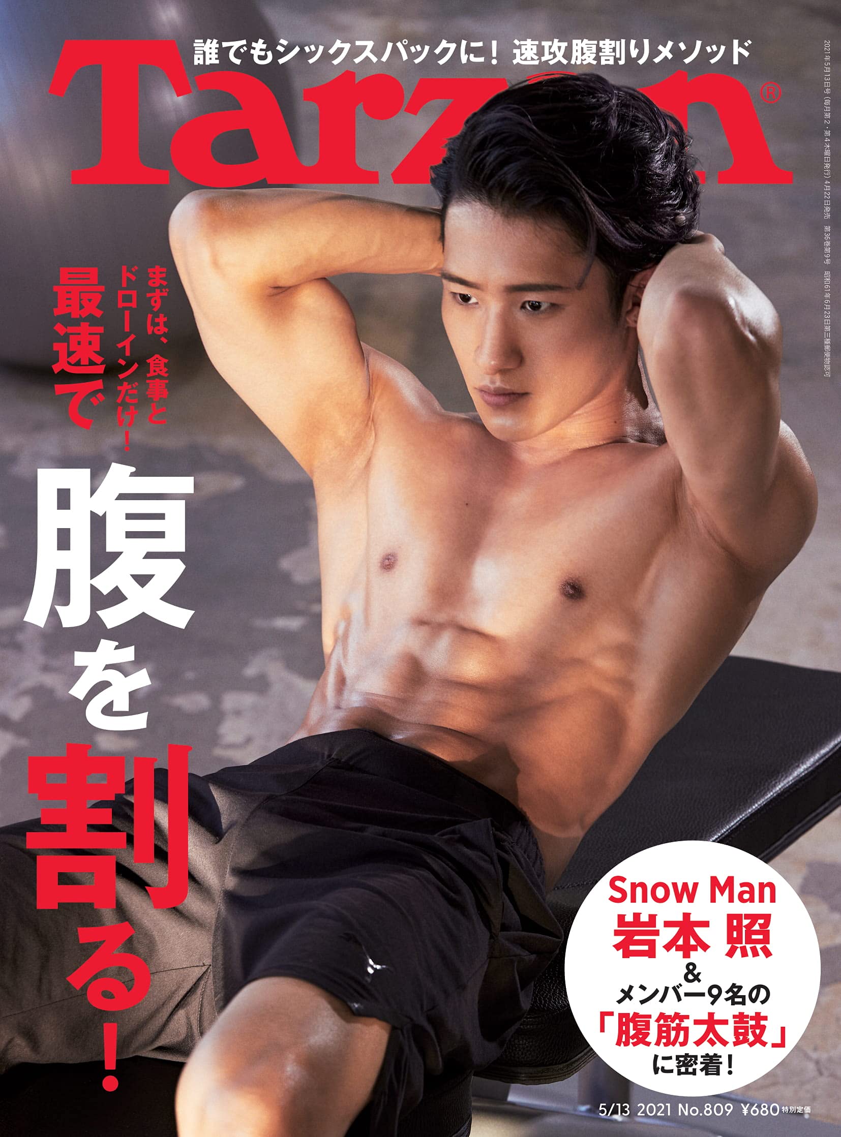 Tarzan ターザン 21年5月13日号 No 809 最速で 腹を割る 岩本照 本 通販 Amazon Tarzan ターザン 21年5月13日号 No 809 最速で 腹を割る 岩本照 本 通販 Amazon