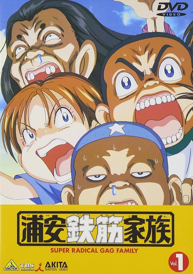 Amazon 浦安鉄筋家族 1 Dvd アニメ