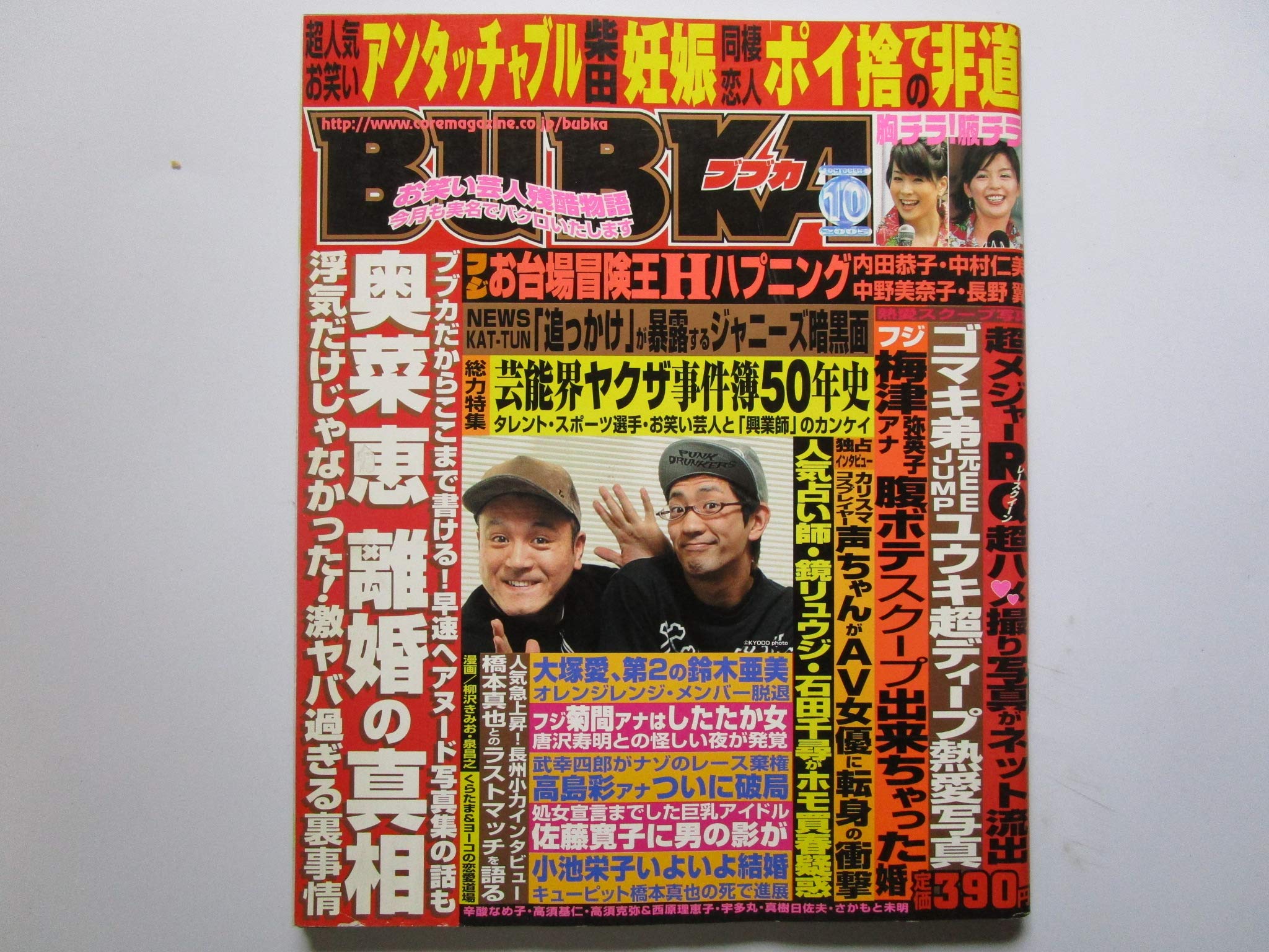 Bubka ブブカ 奥菜恵離婚の真相 05年10月号 寺島知裕 本 通販 Amazon