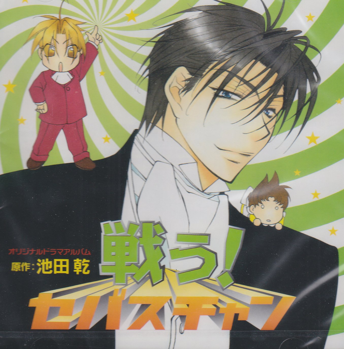戦う セバスチャン ドラマcd 池田 乾 ドラマcd 本 通販 Amazon 戦う セバスチャン ドラマcd 池田 乾 ドラマcd 本 通販 Amazon