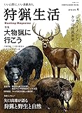 狩猟生活 2018 VOL.4 (CHIKYU-MARU MOOK 自然暮らしの本)
