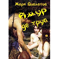 Амур де труа: Сборник эротических рассказов (Russian Edition) book cover Амур де труа: Сборник эротических рассказов (Russian Edition) book cover