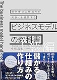 ビジネスモデルの教科書【上級編】