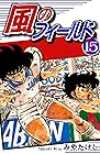 風のフィールド 第15巻