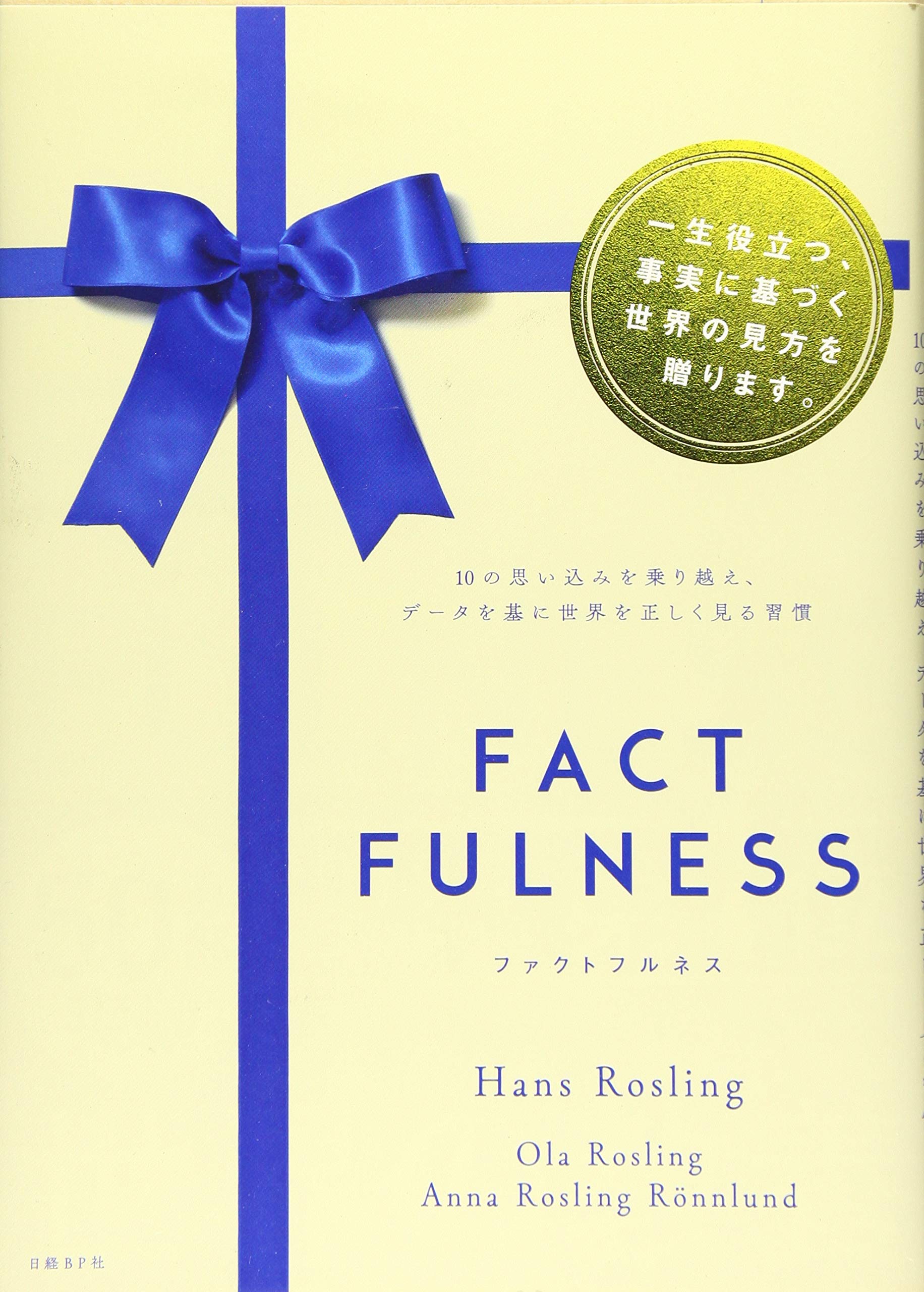 Factfulness ファクトフルネス ギフトカバー版 ハンス ロスリング オーラ ロスリング アンナ ロスリング ロンランド 上杉 周作 関 美和 本 通販 Amazon