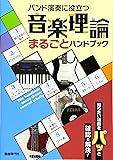 バンド演奏に役立つ 音楽理論まるごとハンドブック