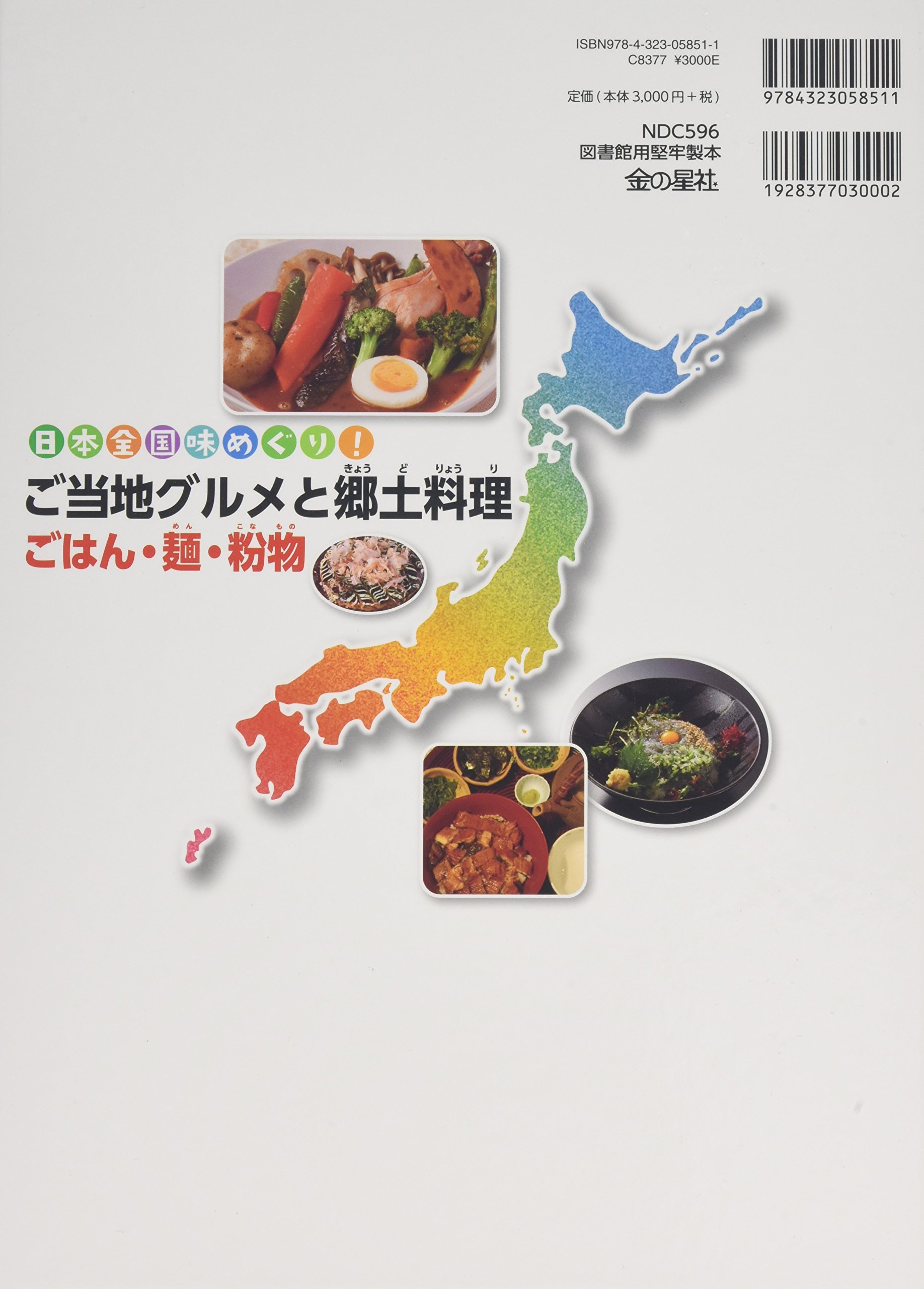 日本全国味めぐり ご当地グルメと郷土料理 ごはん 麺 粉物 Amazon Com Books