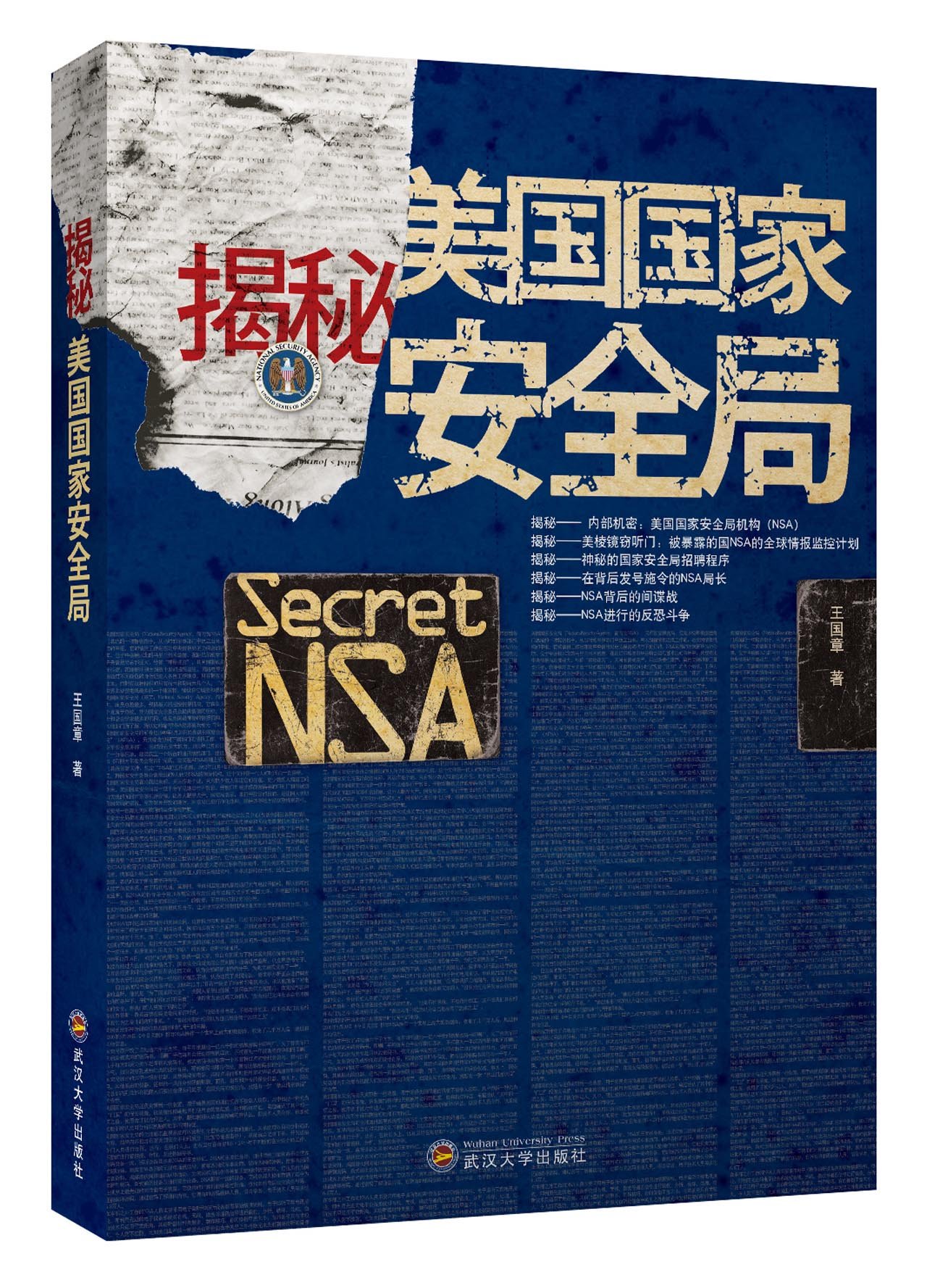 揭秘美国国家安全局 王国章 9787307121645 Amazon Com Books