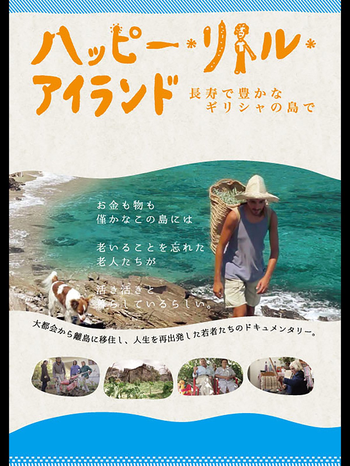 Amazon Co Jp ハッピー リトル アイランド 長寿で豊かなギリシャの島で 字幕版 を観る Prime Video