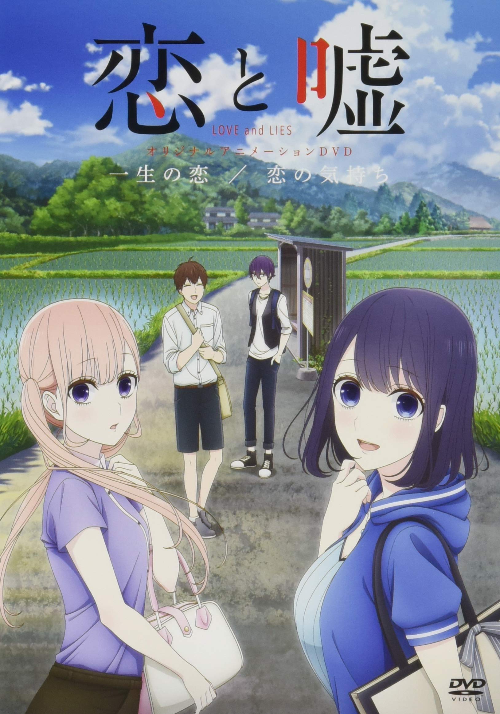 Dvd付き 恋と嘘(8)限定版 (講談社キャラクターズライツ) | ムサヲ |本 | 通販 | Amazon