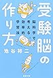 受験脳の作り方―脳科学で考える効率的学習法 (新潮文庫)