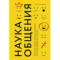 Наука общения: Как читать эмоции, понимать намерения и находить общий язык с людьми (Russian Edition) book cover