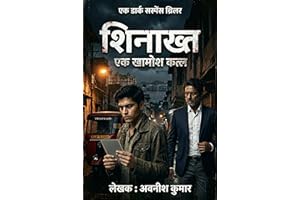 शिनाख्त: एक खामोश क़त्ल (SHINAKHT: Ek Khamosh Katl): जिस सच से वो खुद अनजान था (शिनाख्त: एक डार्क मनोवैज्ञानिक थ्रिलर सीरीज़ 