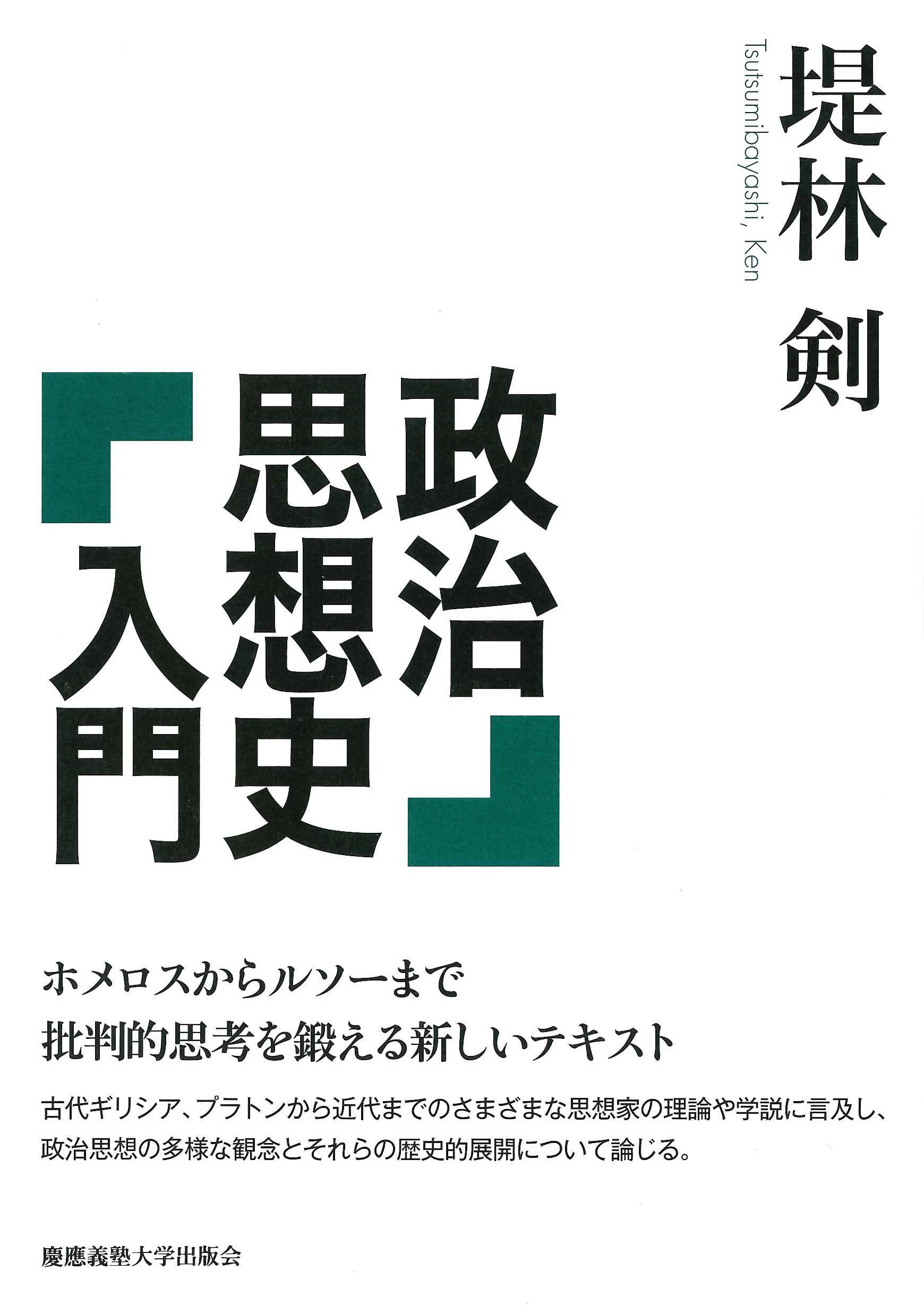 政治思想史入門 堤林 剣 本 通販 Amazon