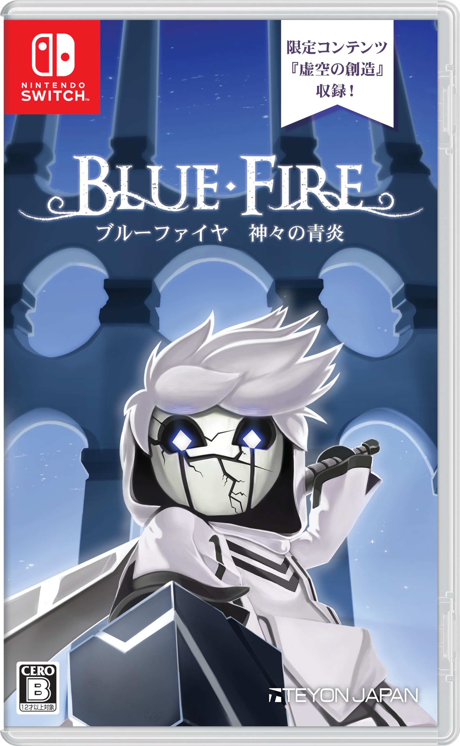 ブルーファイヤ 神々の青炎
