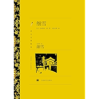 细雪 (Chinese Edition) book cover