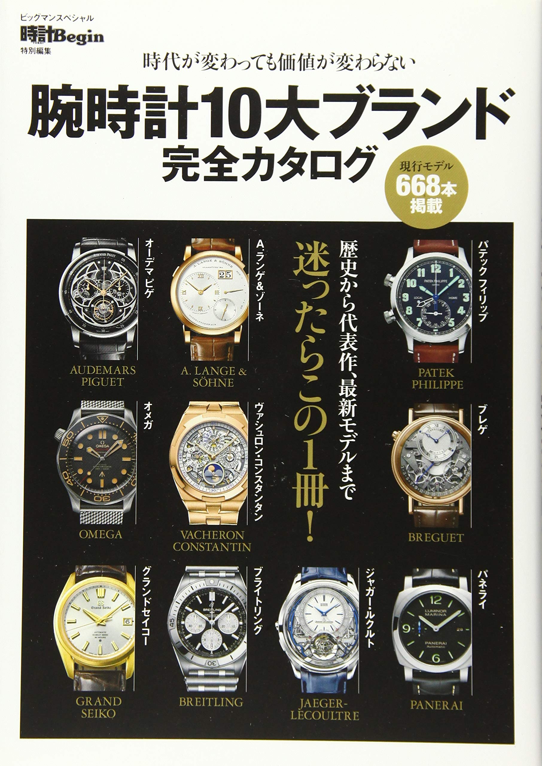 腕時計10大ブランド完全カタログ 〔時計Begin特別編集〕時代が変わっても価値が変わらない (BIGMANスペシャル)