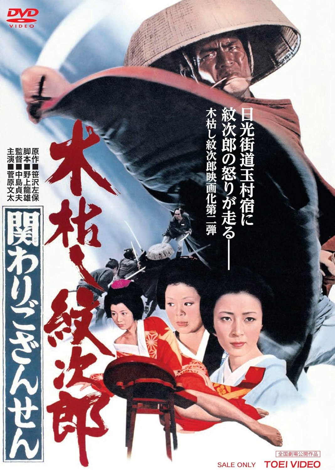 Amazon 木枯し紋次郎 関わりござんせん Dvd 映画 Amazon 木枯し紋次郎 関わりござんせん Dvd 映画