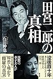 田宮二郎の真相