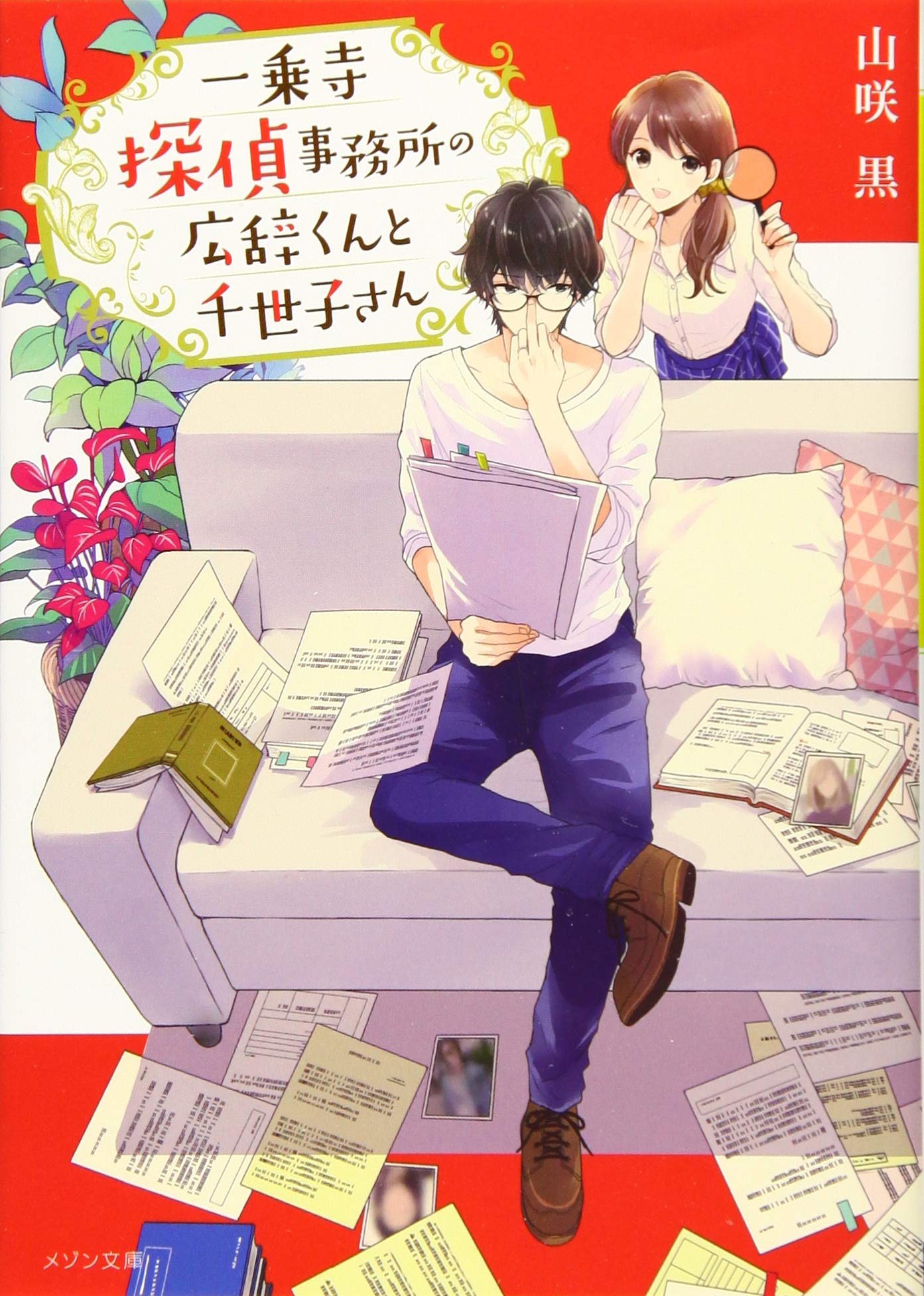 一乗寺探偵事務所の広辞くんと千世子さん メゾン文庫 Amazon Com Books