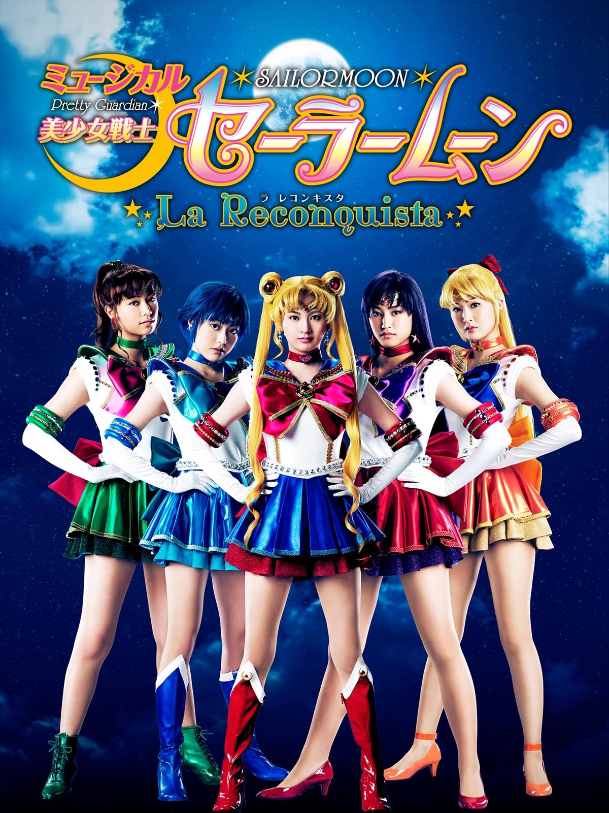 ミュージカル「美少女戦士セーラームーン」-La Reconquista- 2013