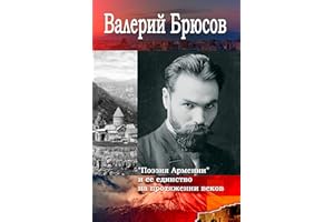 Поэзия Армении и ее единство на протяжении веков (Russian Edition)