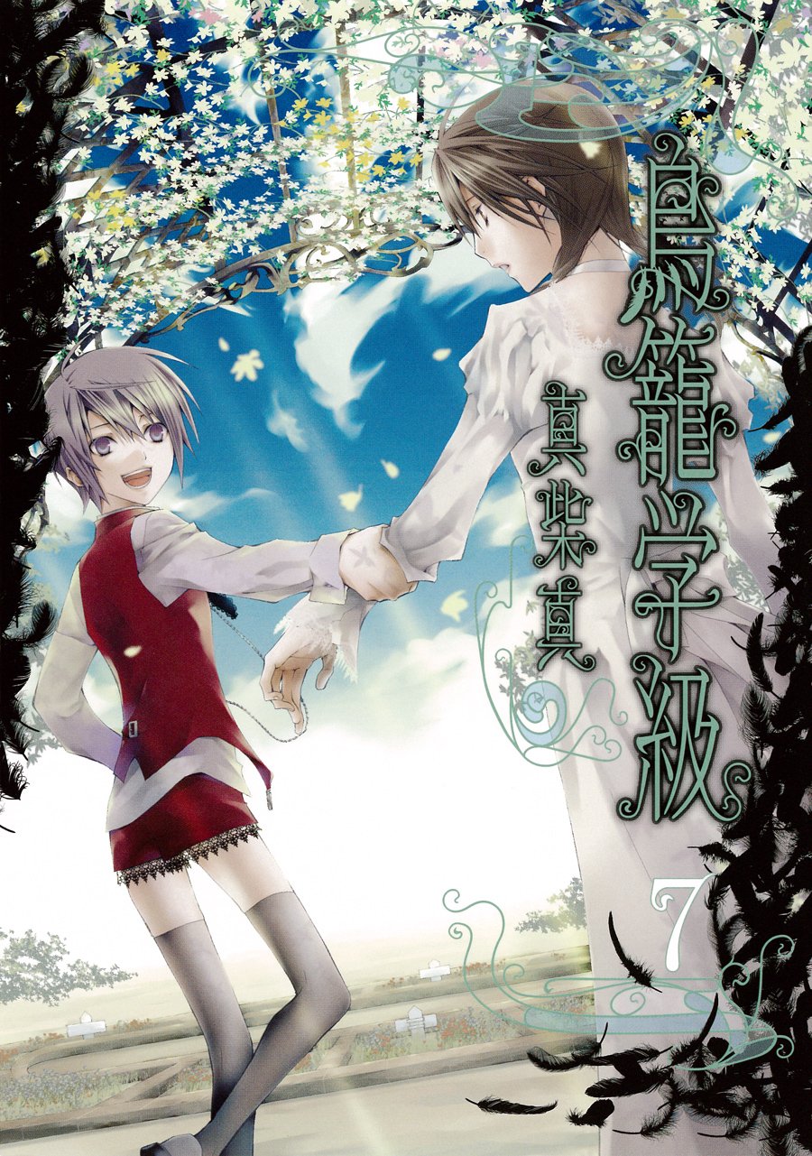 鳥籠学級 7 完 Gファンタジーコミックス 真柴 真 本 通販 Amazon