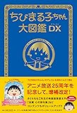 ちびまる子ちゃん大図鑑DX