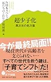 (091)超少子化 (ポプラ新書)