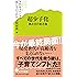 (091)超少子化 (ポプラ新書)