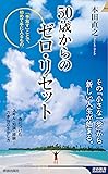 50歳からのゼロ・リセット (青春新書インテリジェンス)
