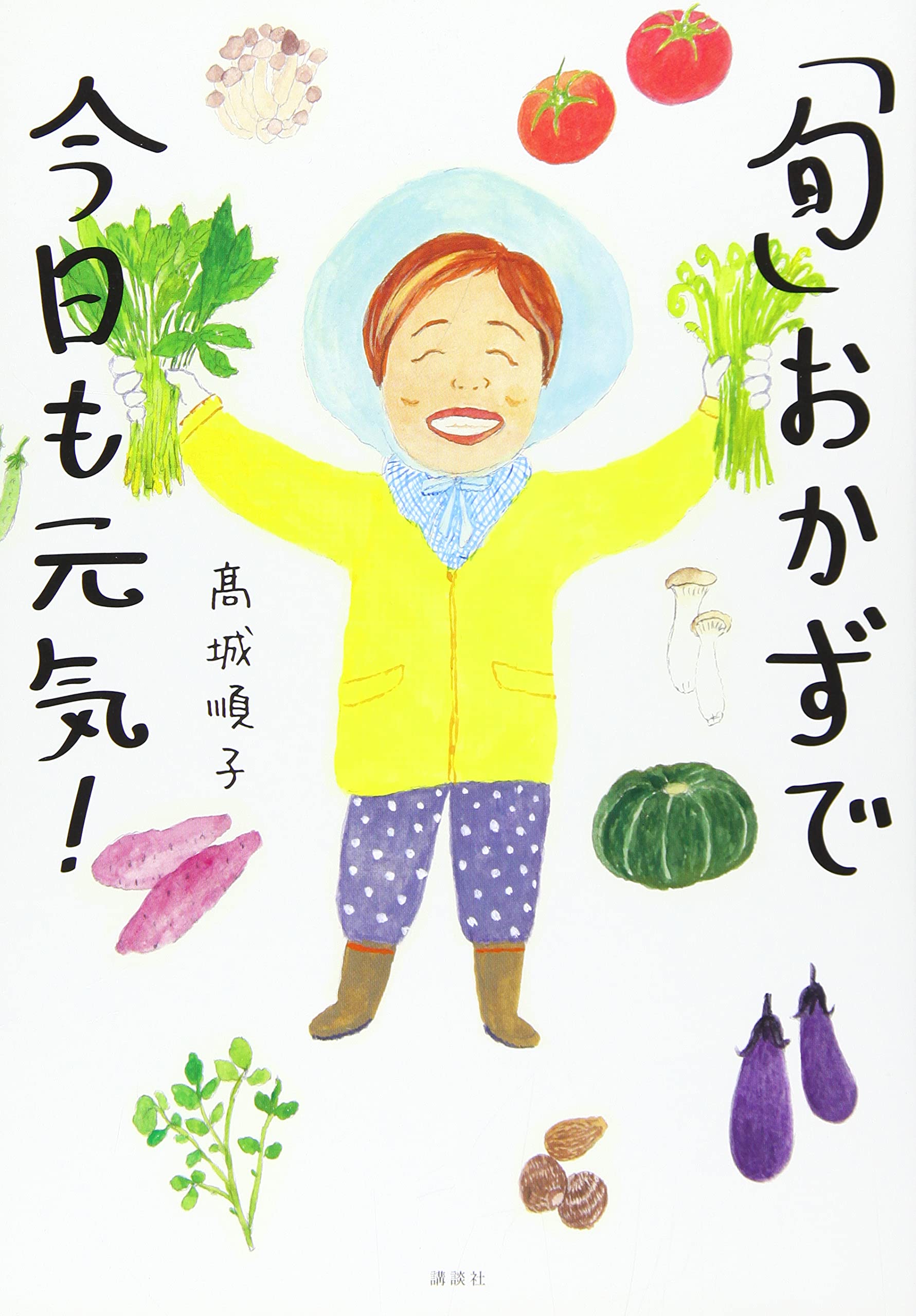 旬 おかずで今日も元気 講談社のお料理book 高城 順子 本 通販 Amazon