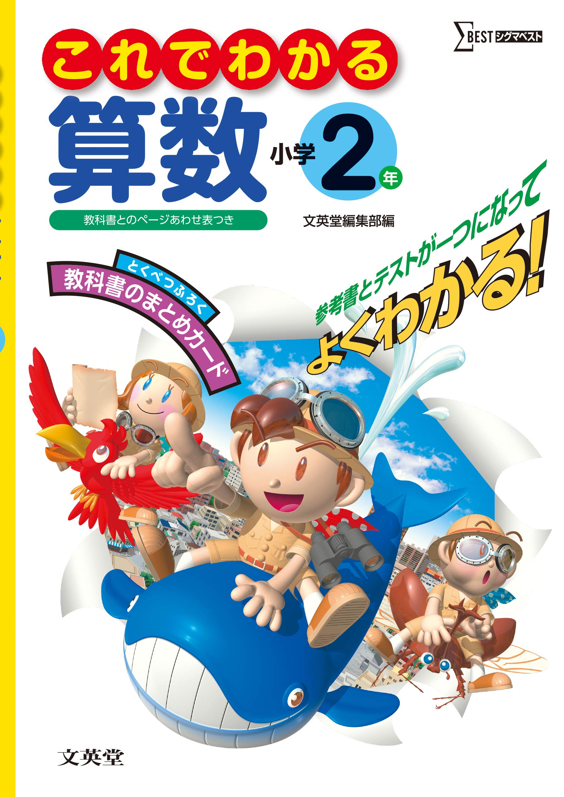 これでわかる算数小学2年 シグマベスト 文英堂編集部 本 通販 Amazon